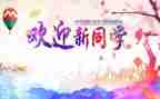 迎新杯活动方案参考7篇