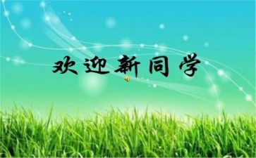 开学迎新活动策划5篇