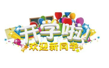 大班开学迎新活动方案8篇