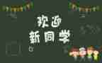 大一迎新活动方案5篇