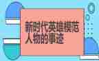 抗疫英雄事迹7篇
