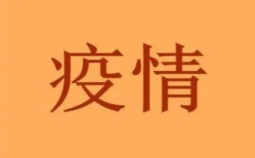 疫情情况工作报告通用7篇