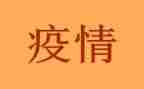 疫情情况工作报告通用7篇
