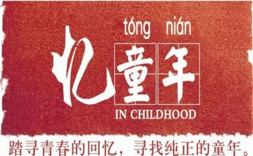 忆童年活动方案5篇