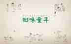 忆童年作文500字7篇