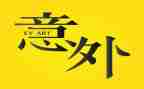 意外的惊喜作文优质8篇