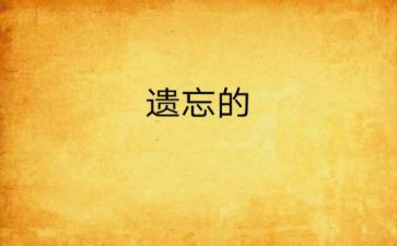 遗忘作文优秀6篇