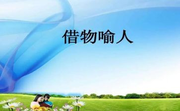 以物喻人的作文最新7篇