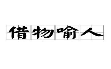 以物喻人作文精选8篇