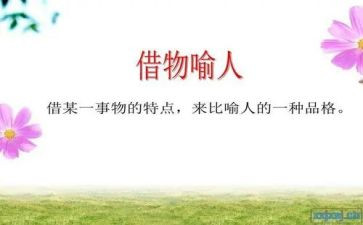 以物喻人的作文5篇