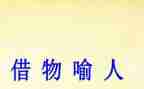 以物喻人作文优质7篇