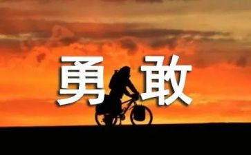 勇争先心得体会8篇
