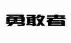 勇敢的作文最新8篇