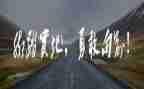作文生活需要勇气700字6篇