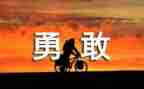 作文勇敢的我300字7篇