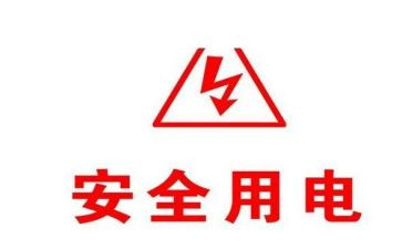 防用电安全心得体会5篇