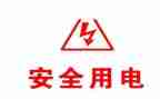 防用电安全心得体会5篇