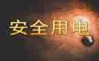 中班《用电安全》教案5篇