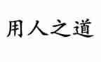 选人用人专题工作报告6篇