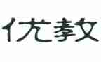 评优教师申请书精选5篇