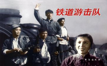 铁道游击队读后感精选7篇