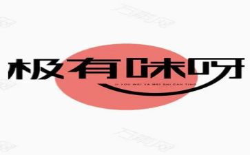 有味儿读后感8篇