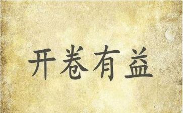 读书有益的作文5篇