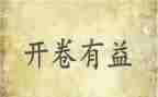 读书有益的作文5篇
