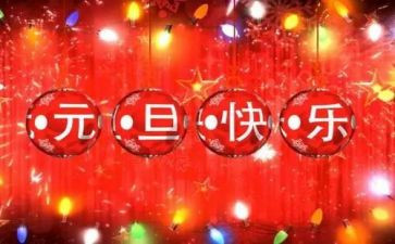 幼儿园大班庆元旦活动教案5篇