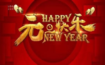 元旦活动前心得体会6篇