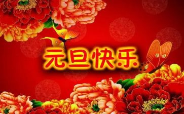 元旦小作文400字精选5篇