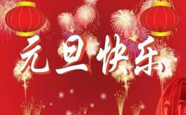 元旦小作文400字6篇