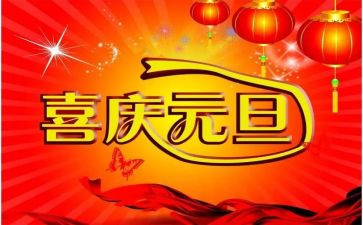 元旦小作文400字最新6篇