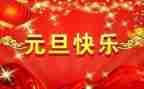 元旦方案策划通用7篇