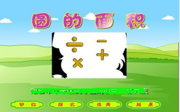 圆的面积例3教案8篇