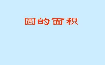 小学数学圆的面积说课教案6篇