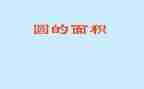 小学数学圆的面积说课教案6篇