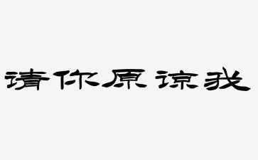 我原谅了【】作文8篇