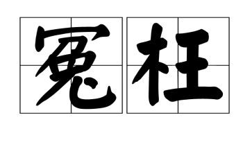 我被冤枉了作文8篇
