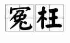 我被冤枉了作文8篇