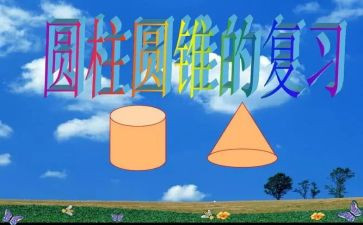 圆柱体积教案6篇