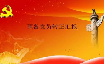 转预备党员的汇报材料5篇