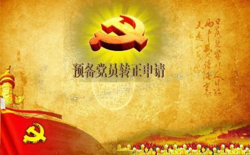 大学预备党员思想汇报1000字6篇