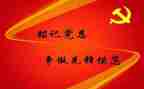 第季度预备党员思想汇报参考7篇