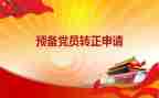 预备党员转正子思想汇报参考8篇