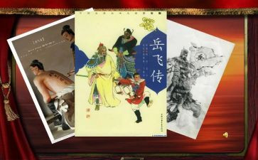 岳飞传,读后感最新5篇