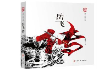 岳飞传读后心得7篇