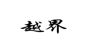 越界作文5篇