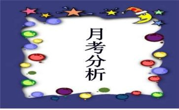 月考的心得体会优秀8篇