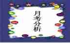 月考的心得体会优秀8篇